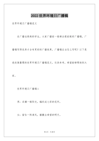 2024世界环境日广播稿_2