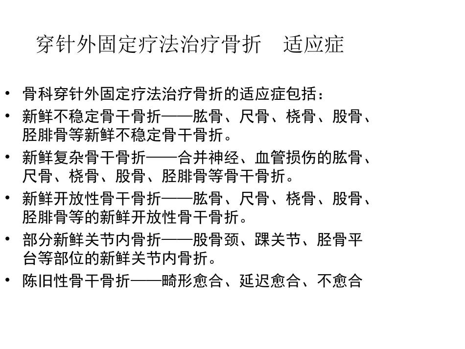 骨科穿针外固定疗法(2012课堂教学)_第2页