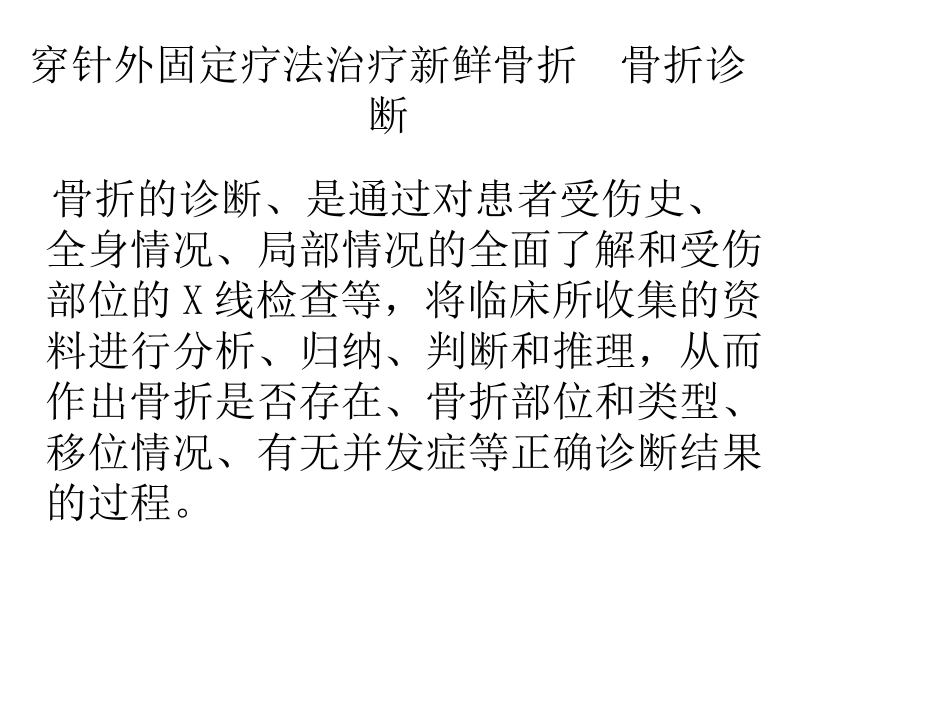 骨科穿针外固定疗法(2012课堂教学)_第3页