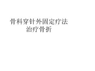 骨科穿针外固定疗法(2012课堂教学)