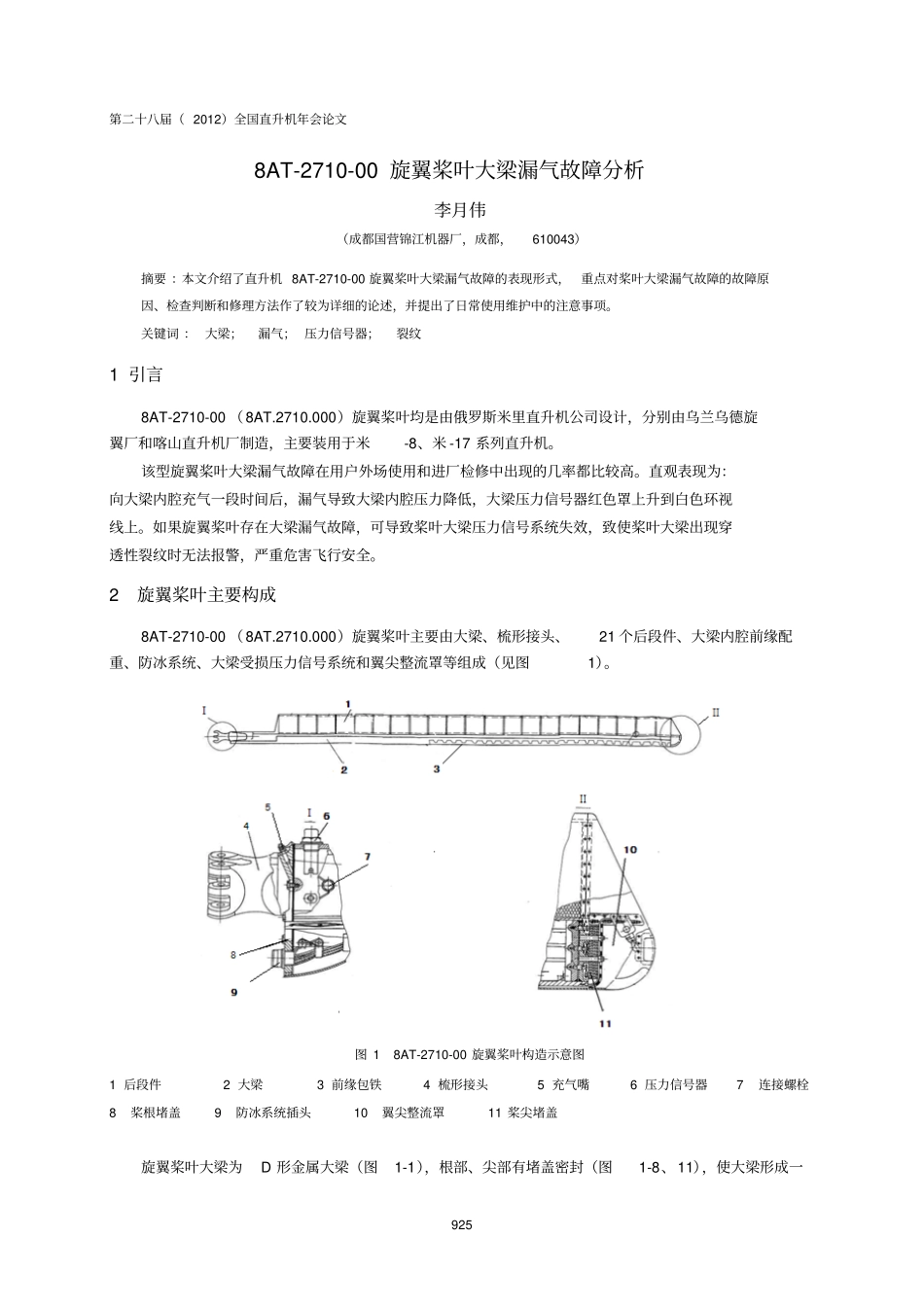 18AT-2710-00旋翼桨叶大梁漏气故障分析-李月伟_第1页