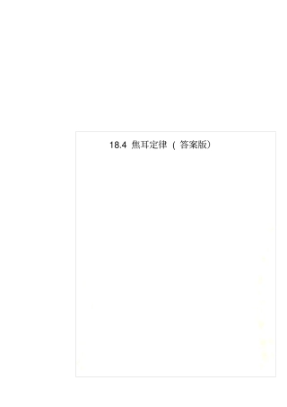 184焦耳定律答案版