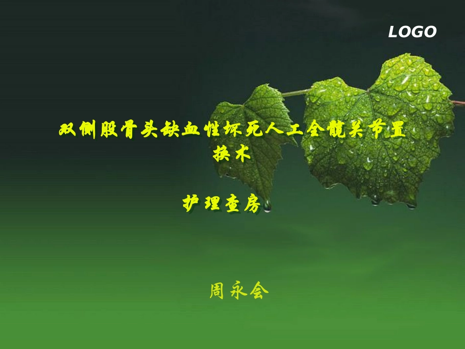 骨科护理查房_第1页