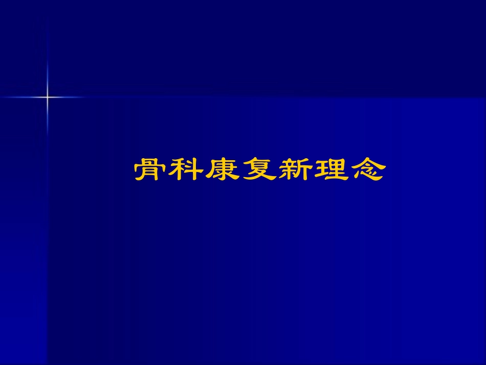 骨科康复新理念_第1页