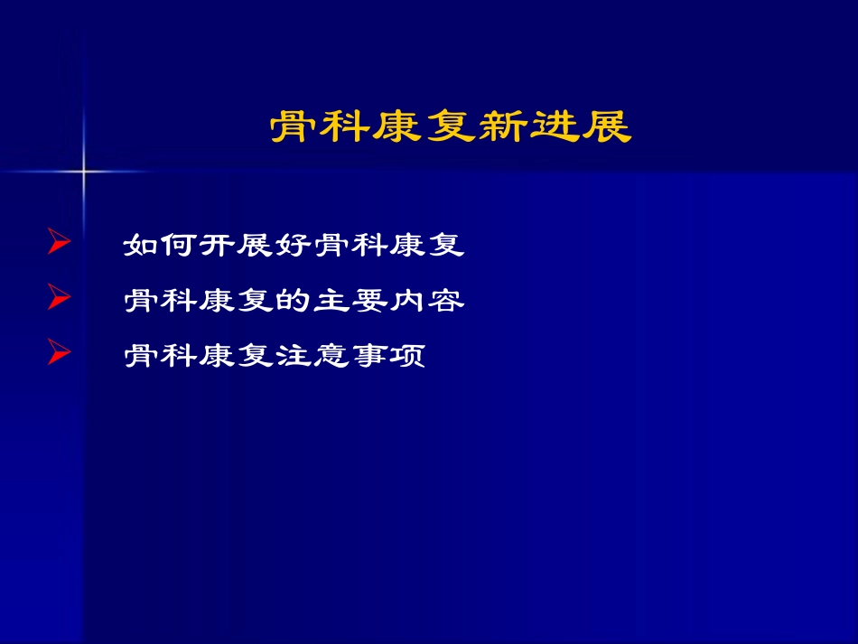 骨科康复新理念_第3页