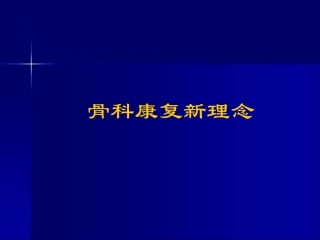 骨科康复新理念