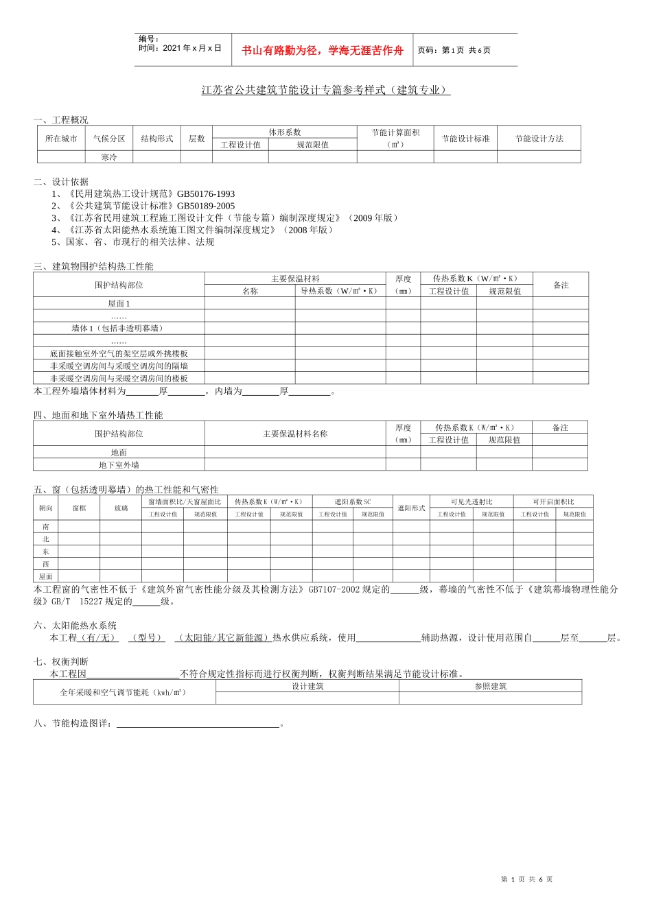 江苏省公共建筑节能设计专篇参考样式_第1页