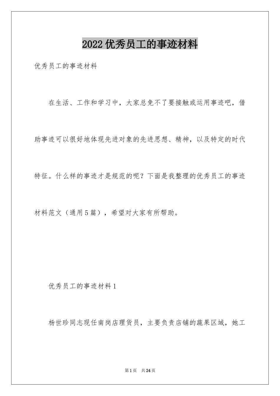 2024优秀员工的事迹材料_第1页