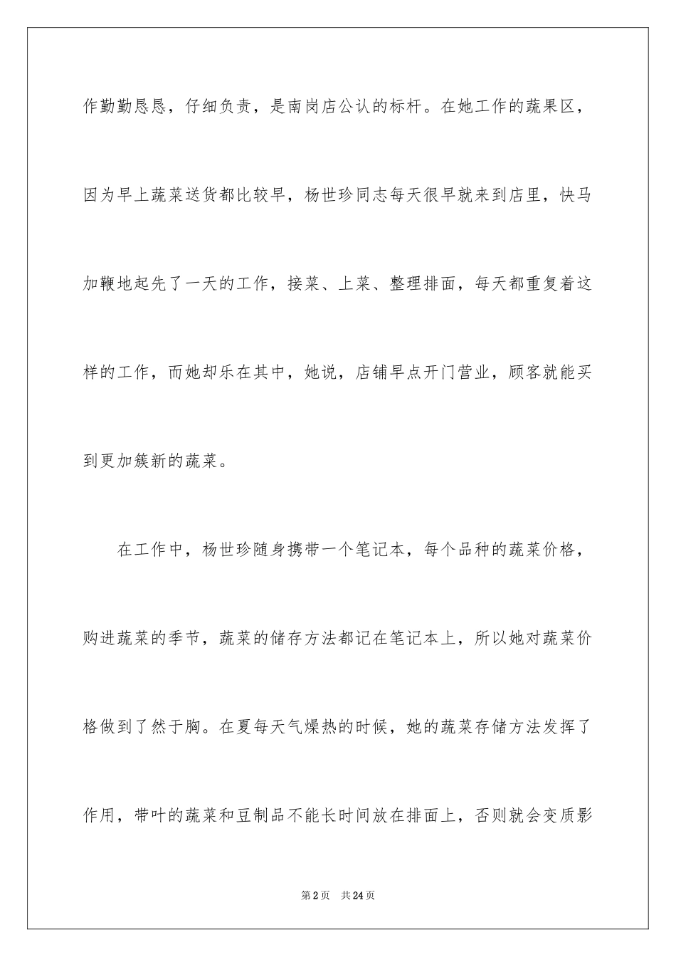 2024优秀员工的事迹材料_第2页