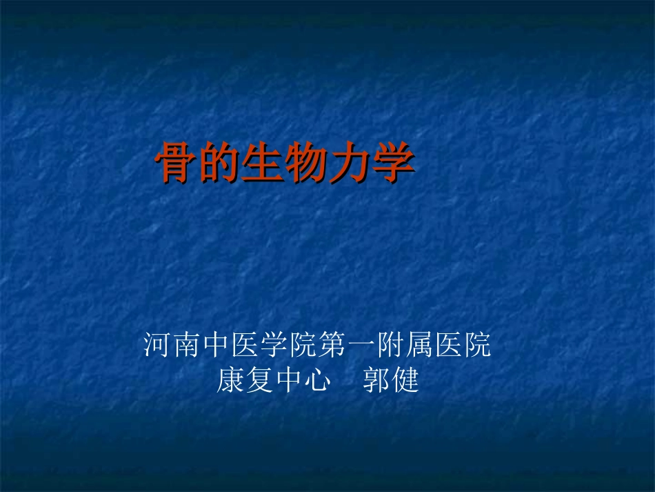 骨的生物力学_第1页