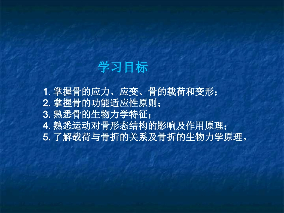 骨的生物力学_第2页