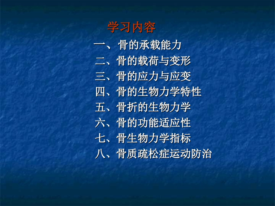 骨的生物力学_第3页