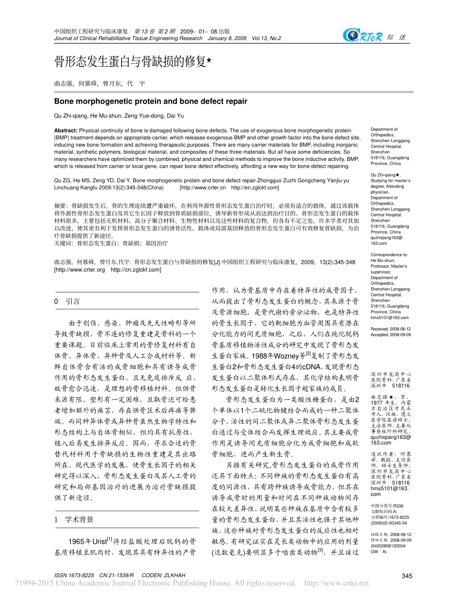 骨形态发生蛋白与骨缺损的修复_曲志强_第1页