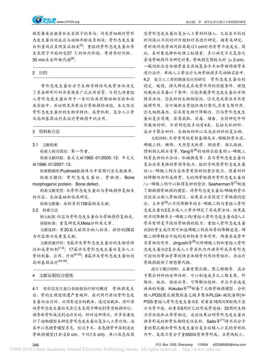 骨形态发生蛋白与骨缺损的修复_曲志强_第2页
