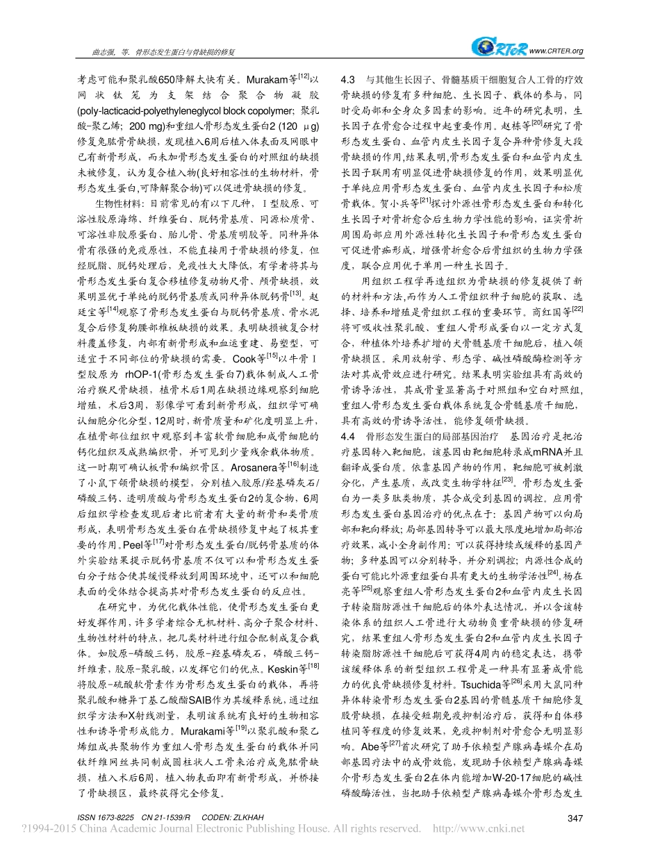 骨形态发生蛋白与骨缺损的修复_曲志强_第3页