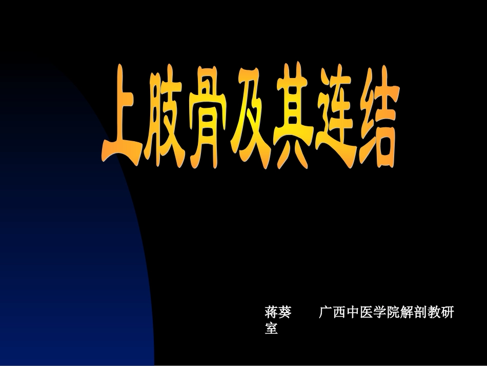骨学、关节学(四肢)_第1页