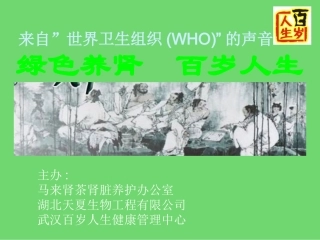 马来肾茶—百岁人生