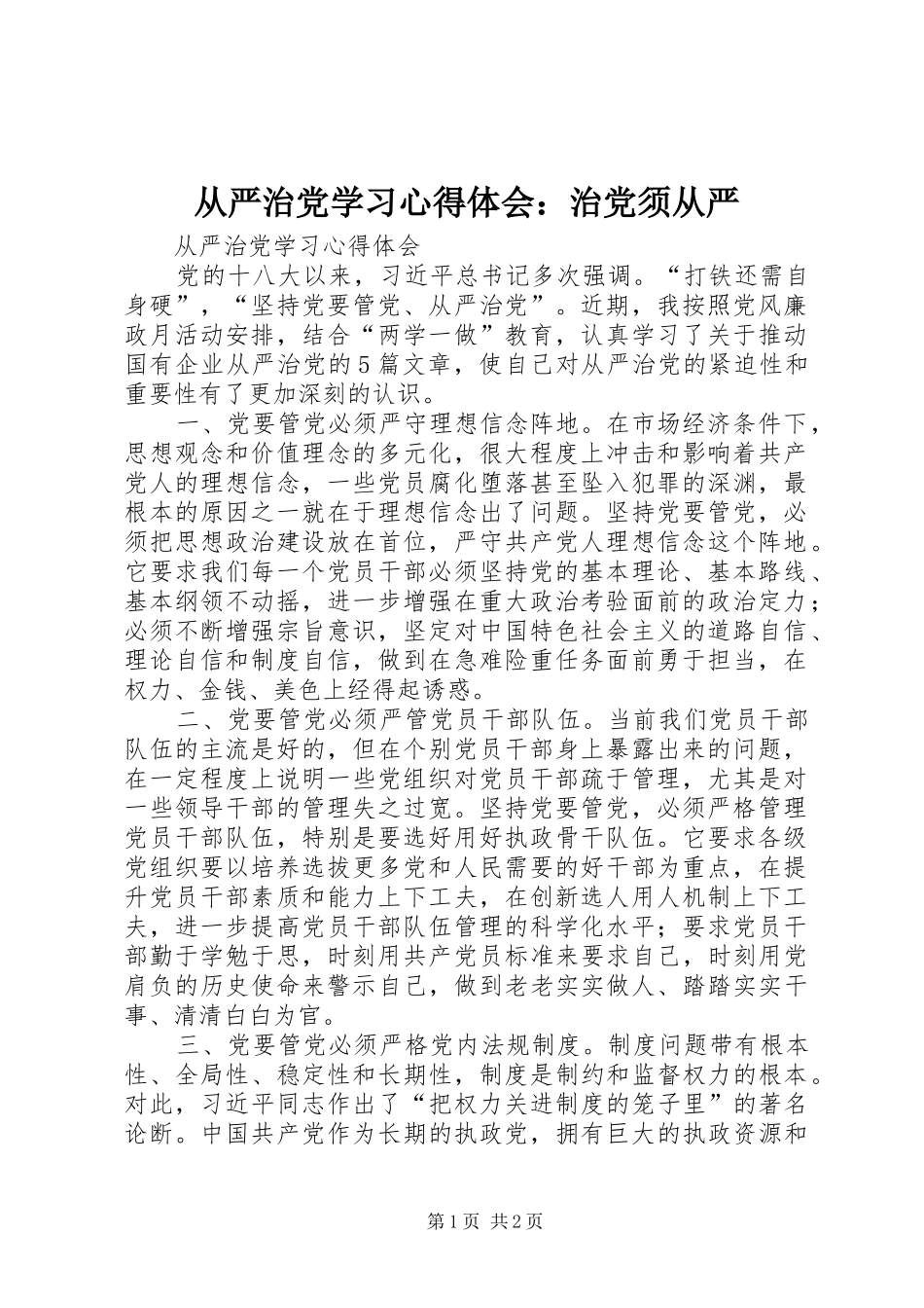 从严治党学习心得体会：治党须从严_第1页