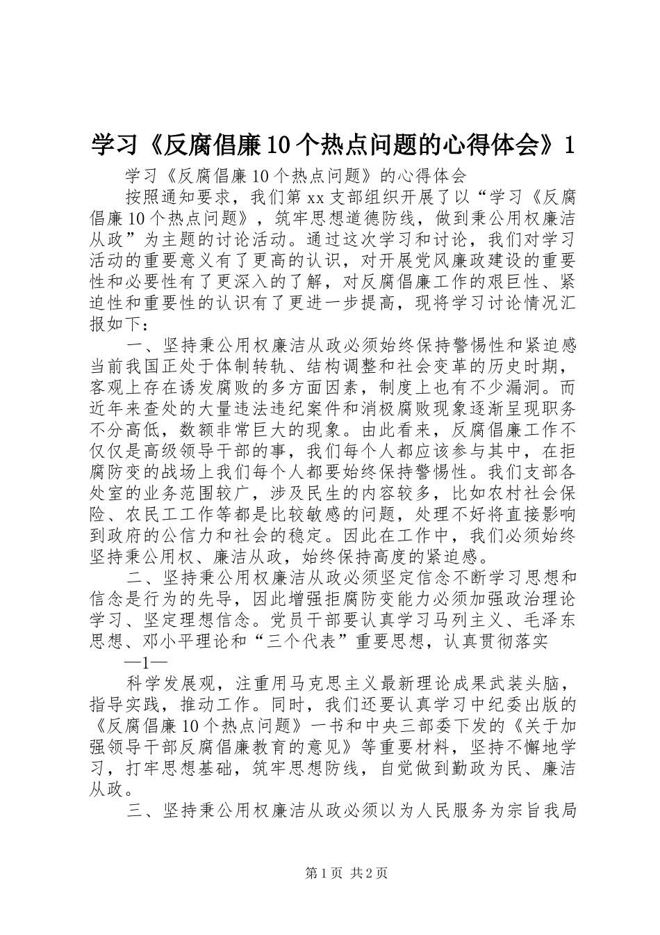 学习《反腐倡廉10个热点问题的心得体会》1_第1页
