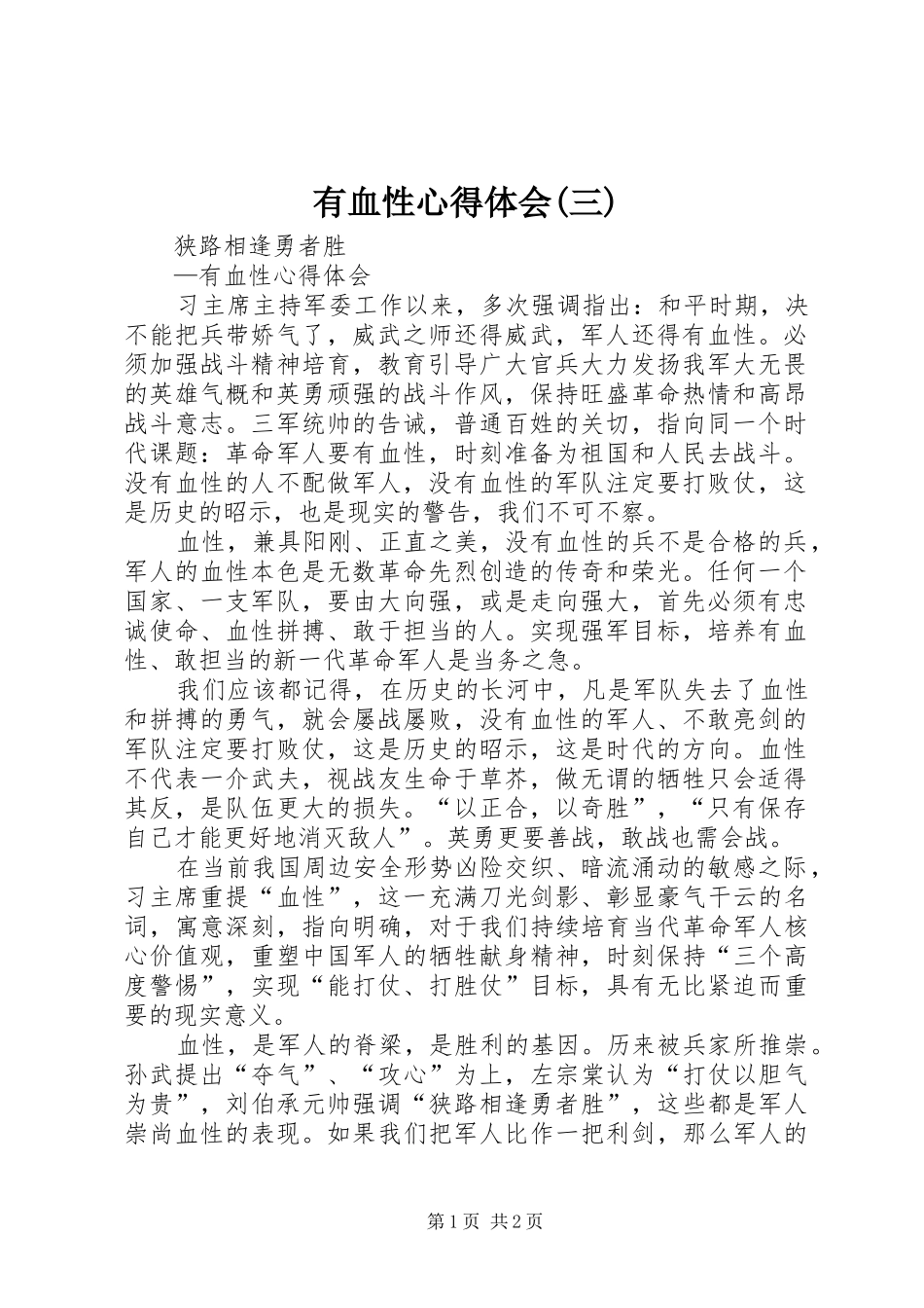 有血性心得体会(三)_第1页