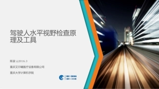 驾驶人水平视野检查_原理及工具