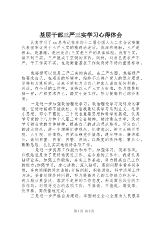 基层干部三严三实学习心得体会