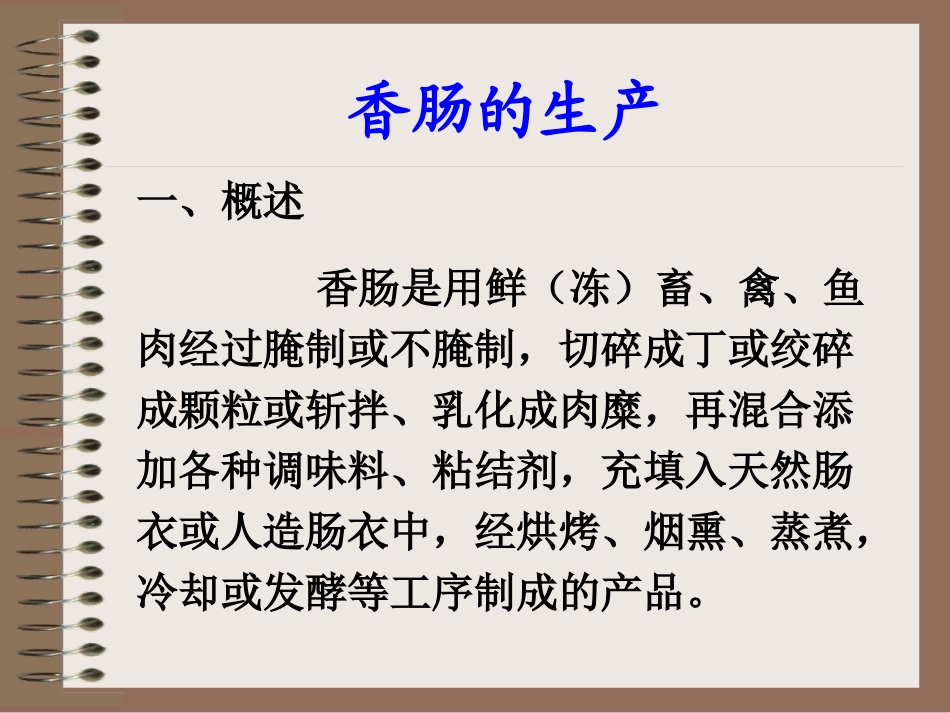 香肠的生产素材_第1页