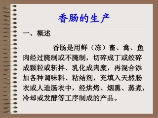 香肠的生产..