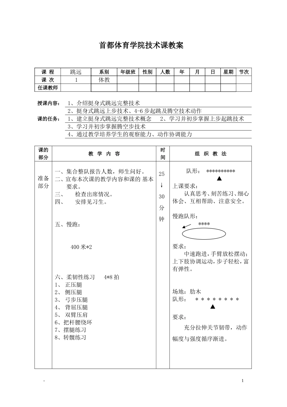 首都体育学院技术课教案_第1页