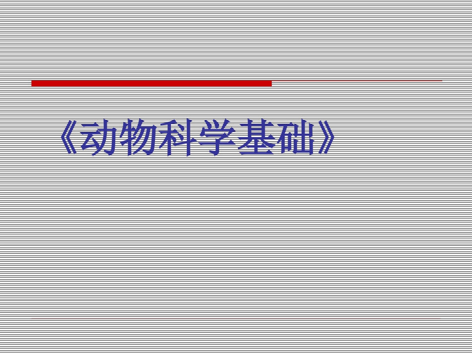 饲料营养物质的消化吸收._第1页