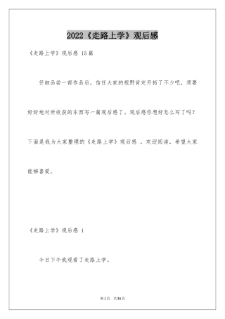 2024《走路上学》观后感 