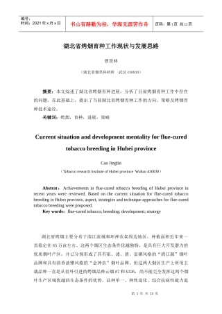 湖北省烤烟育种工作现状与发展思路