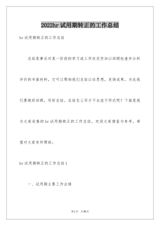 2024hr试用期转正的工作总结