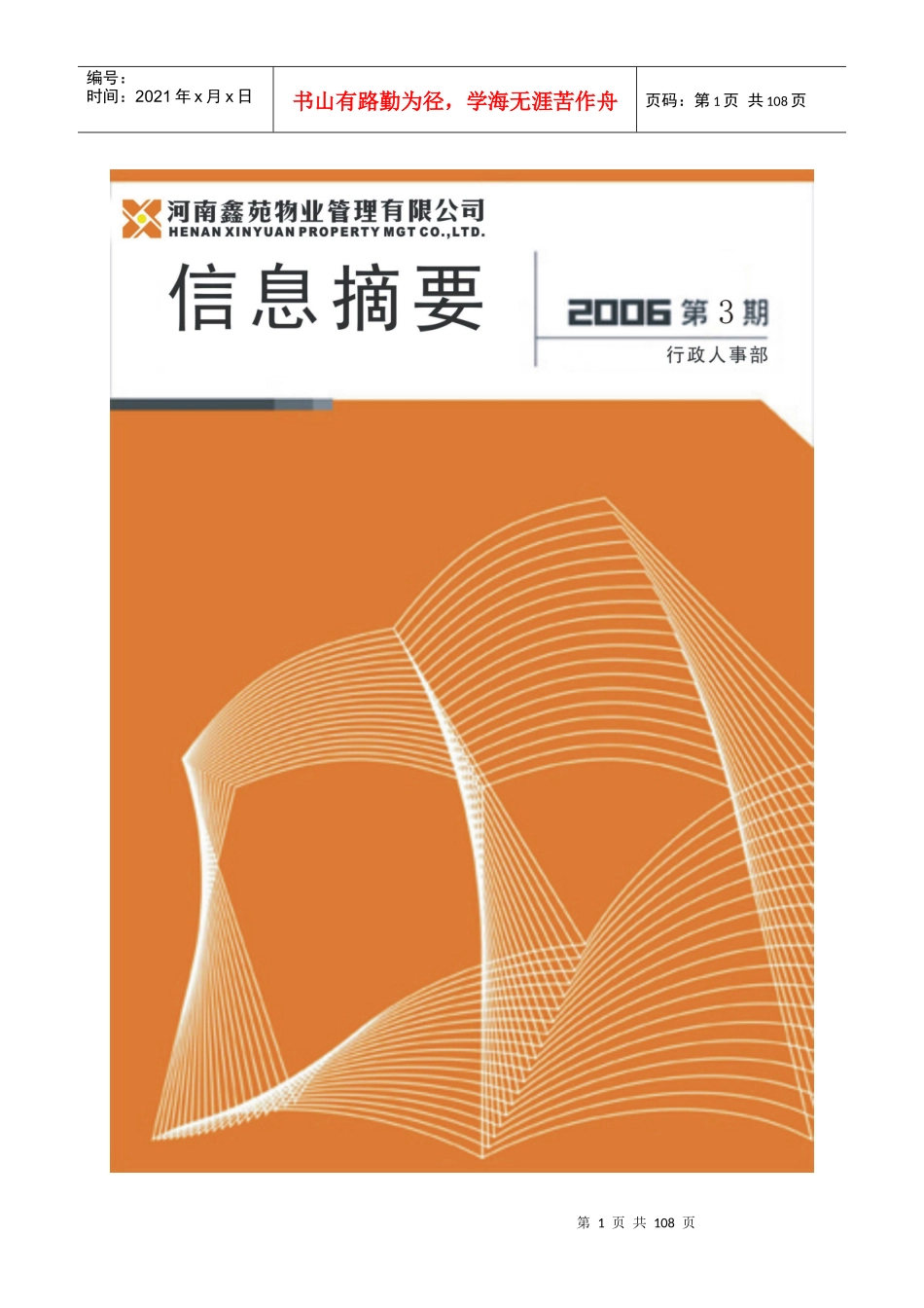 鑫苑物业信息摘要：1172471685_第1页