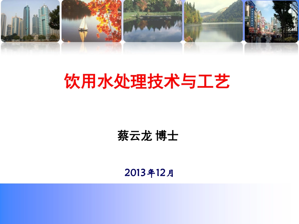 饮用水处理技术与工艺_第1页