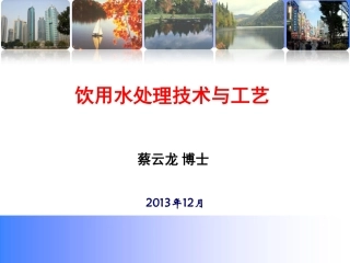 饮用水处理技术与工艺
