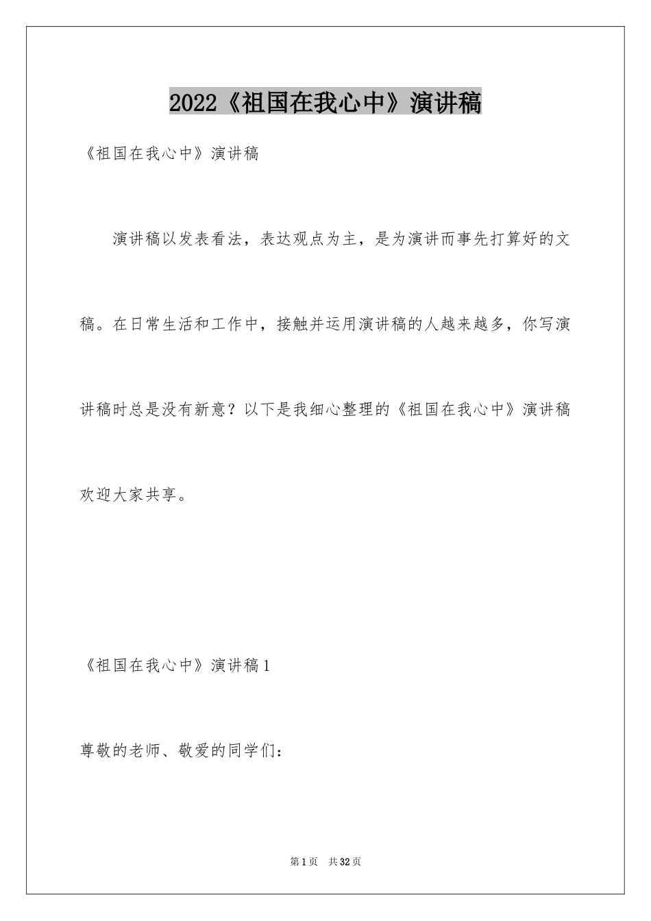 2024《祖国在我心中》演讲稿_18_第1页