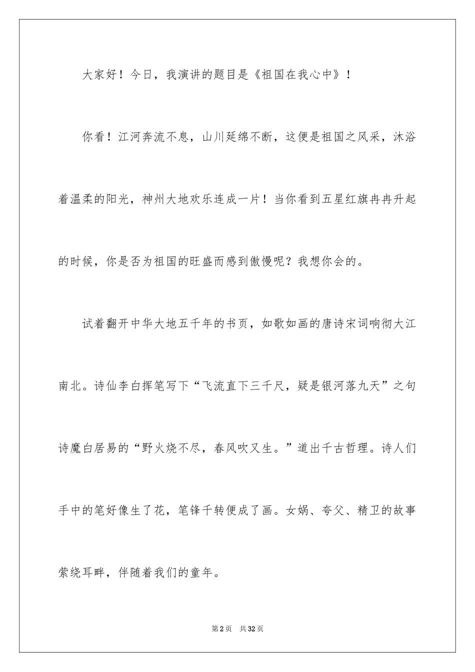 2024《祖国在我心中》演讲稿_18_第2页