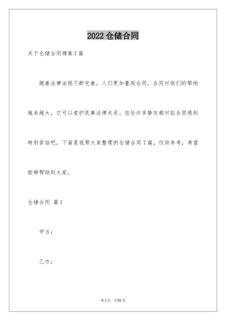 2024仓储合同_265