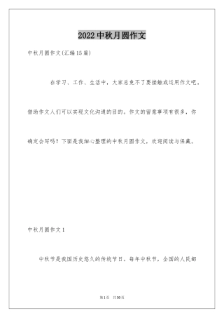 2024中秋月圆作文_1