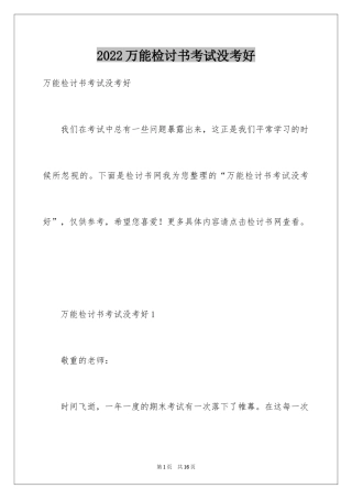 2024万能检讨书考试没考好