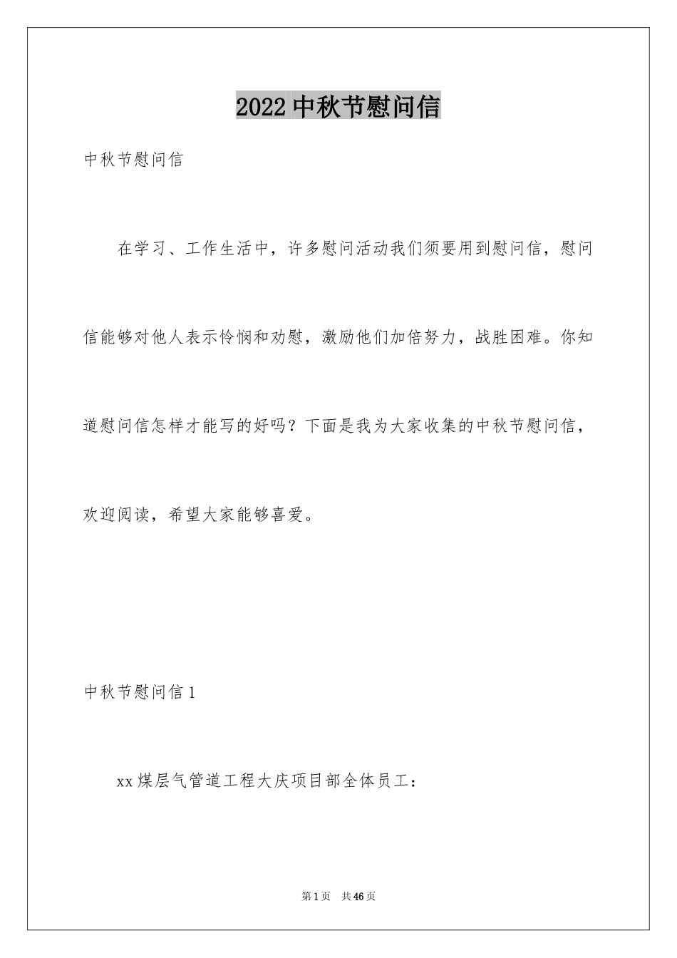 2024中秋节慰问信_158_第1页