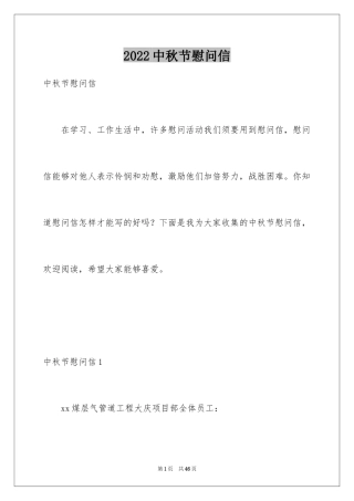 2024中秋节慰问信_158