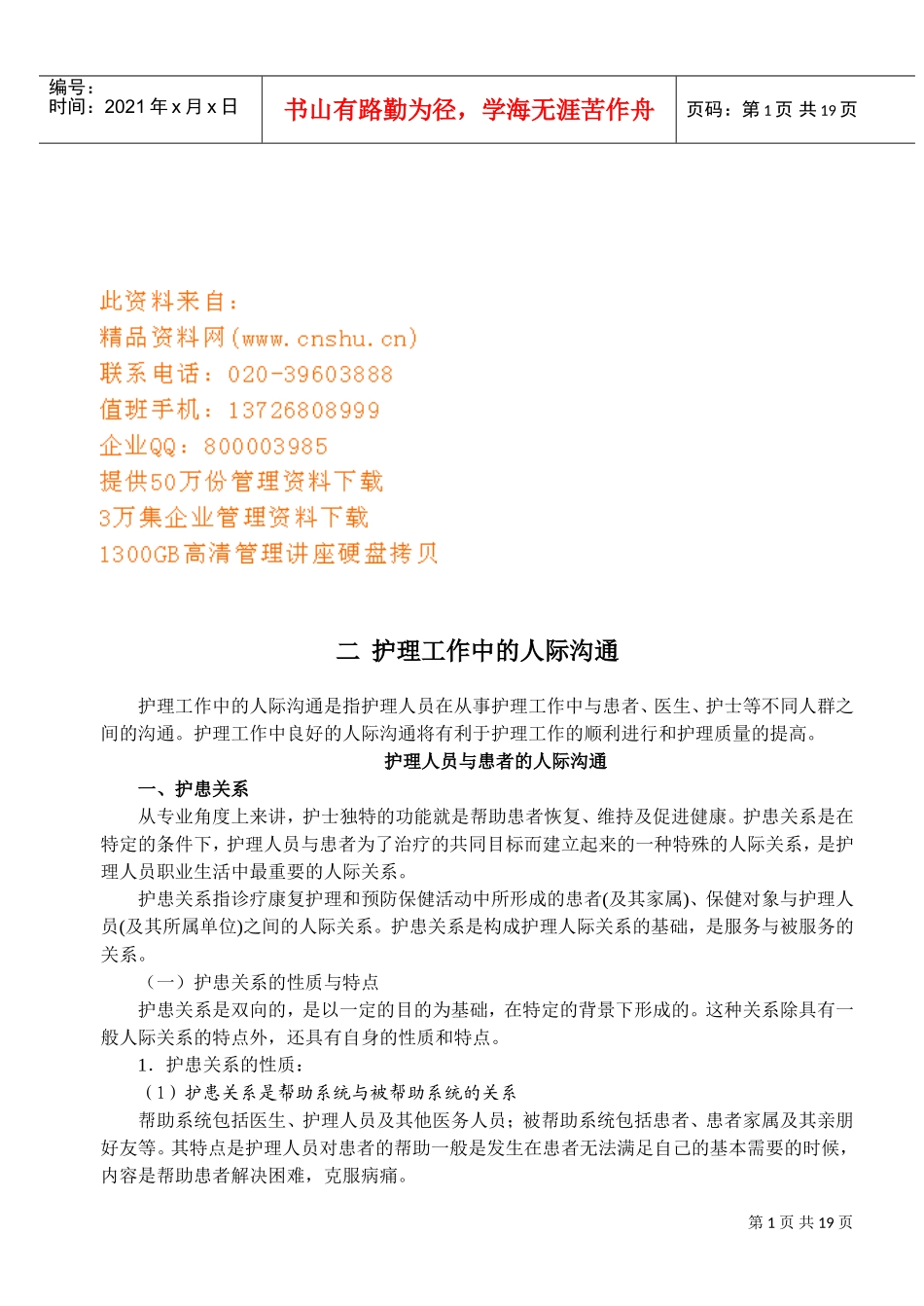 护理工作中的人际沟通技巧_第1页