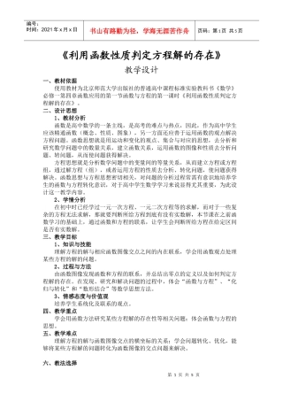 《利用函数性质判定方程解的存在》教学设计