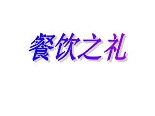 餐饮之礼ppt