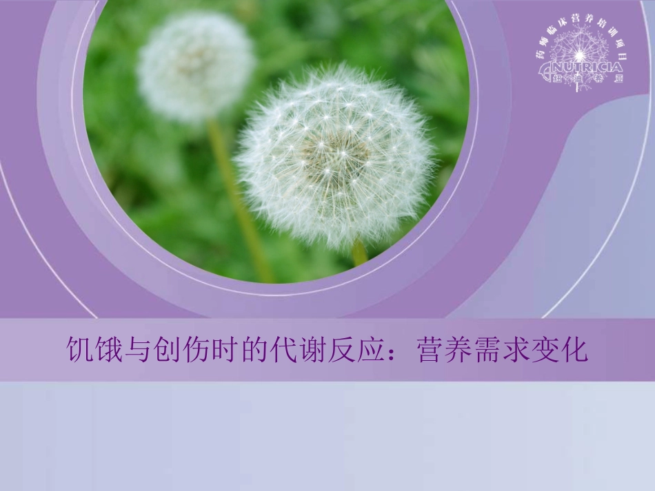 饥饿与创伤的代谢反应_第1页