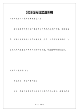 2024优秀员工演讲稿_2090