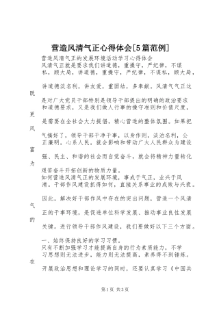 营造风清气正心得体会[5篇范例]
