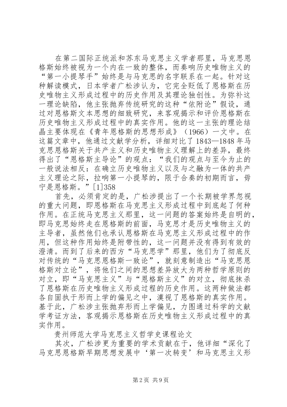 马克思主义哲学结课感想_第2页